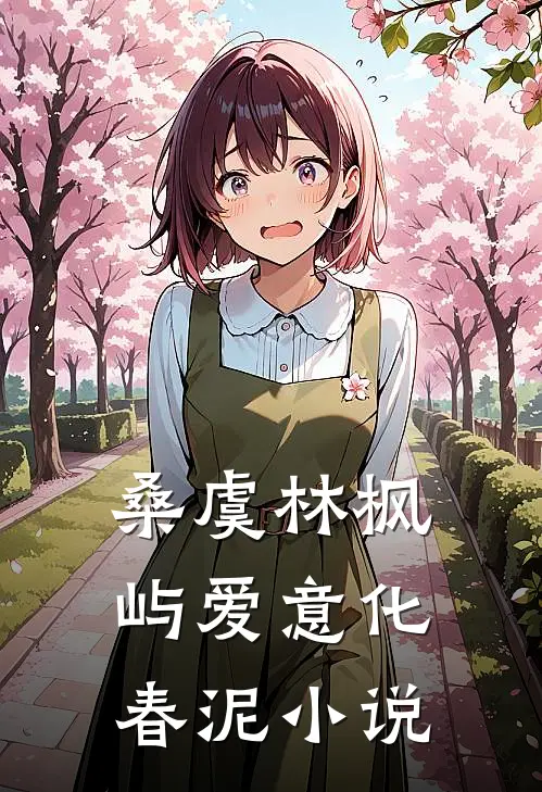 桑虞林枫屿爱意化春泥小说