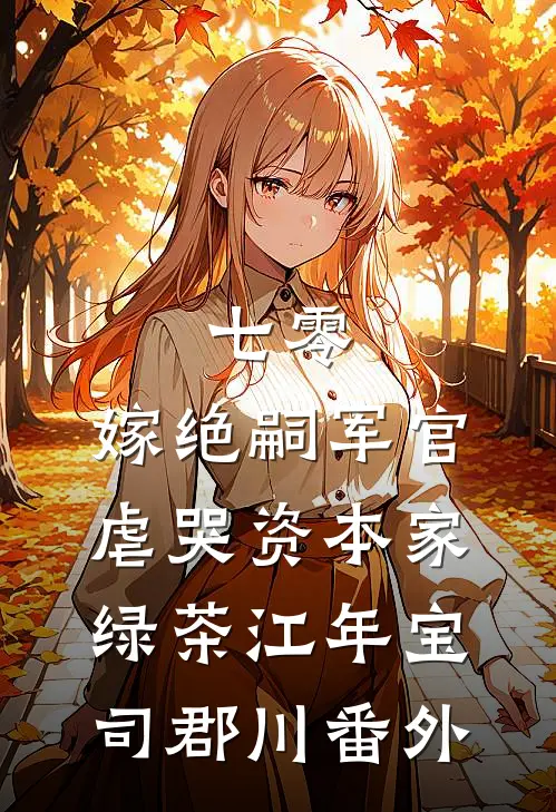 七零：嫁绝嗣军官虐哭资本家绿茶江年宝司郡川番外