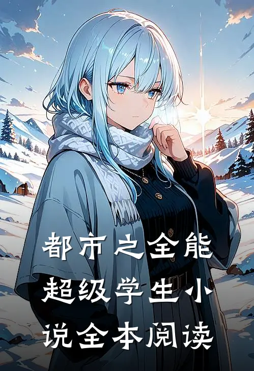 都市之全能超级学生 小说全本阅读