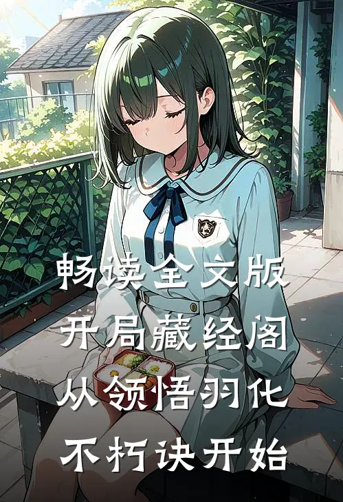 畅读全文版开局藏经阁，从领悟羽化不朽诀开始