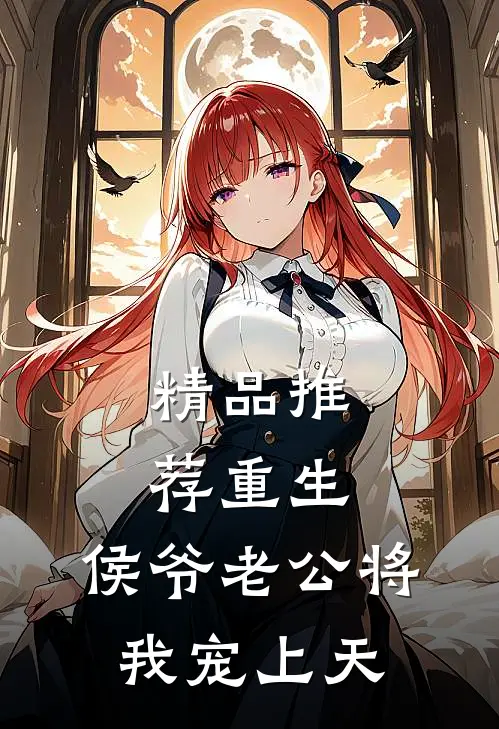 精品推荐重生：侯爷老公将我宠上天