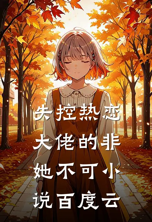 失控热恋：大佬的非她不可小说百度云