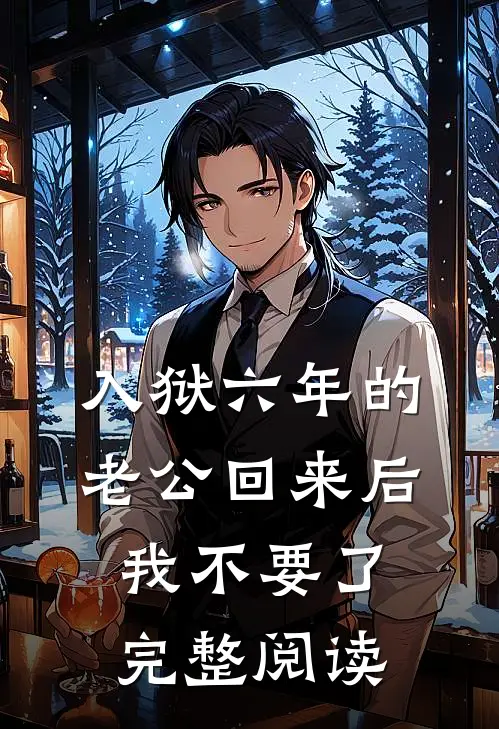 入狱六年的老公回来后，我不要了完整阅读