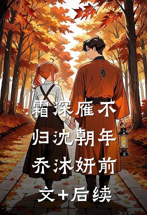 霜深雁不归沈朝年乔沐妍前文+后续