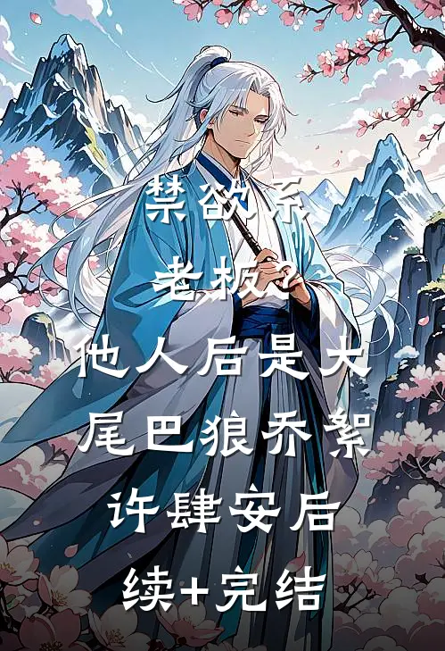 禁欲系老板？他人后是大尾巴狼乔絮许肆安后续+完结