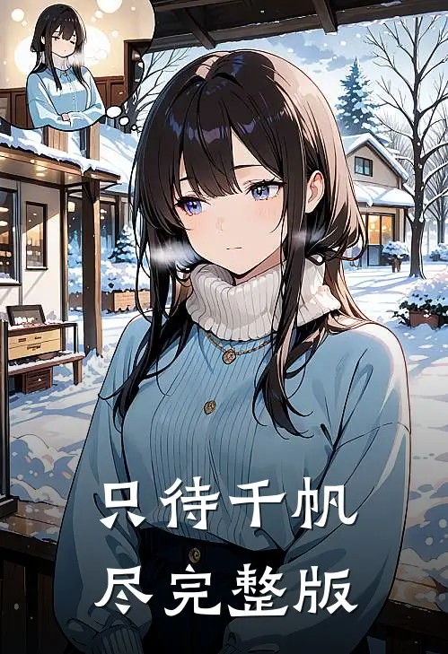只待千帆尽完整版