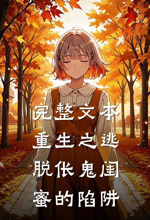完整文本重生之逃脱伥鬼闺蜜的陷阱