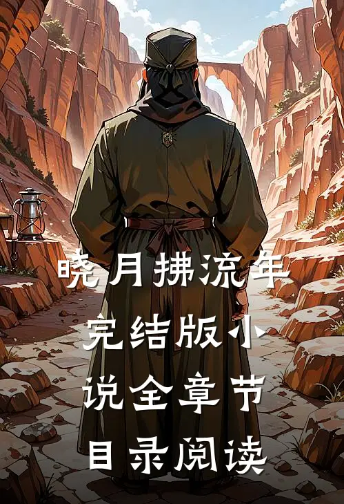 晓月拂流年完结版小说全章节目录阅读