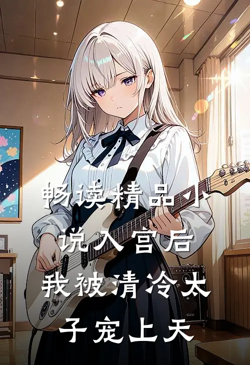 畅读精品小说入宫后，我被清冷太子宠上天