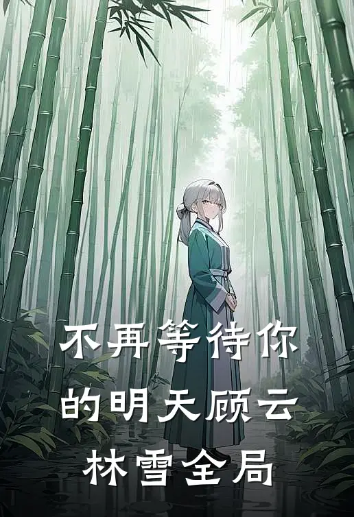 不再等待你的明天顾云林雪全局