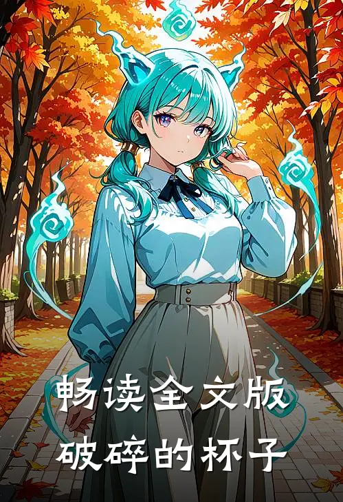 畅读全文版破碎的杯子