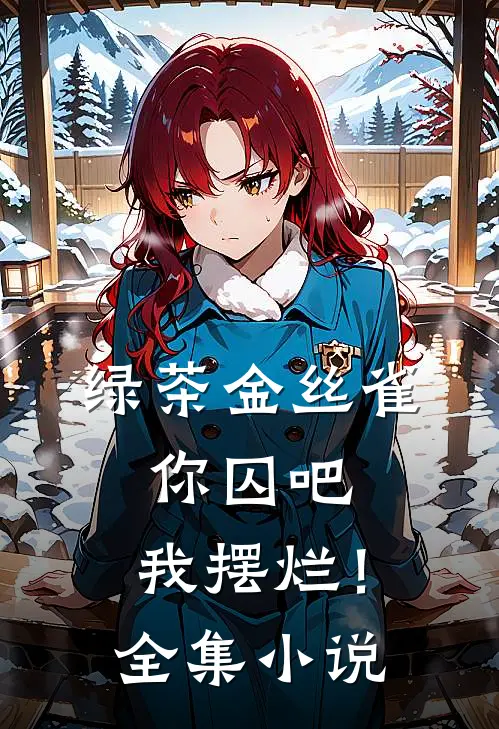 绿茶金丝雀：你囚吧，我摆烂！全集小说