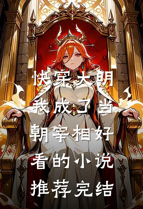 快穿大明：我成了当朝宰相好看的小说推荐完结