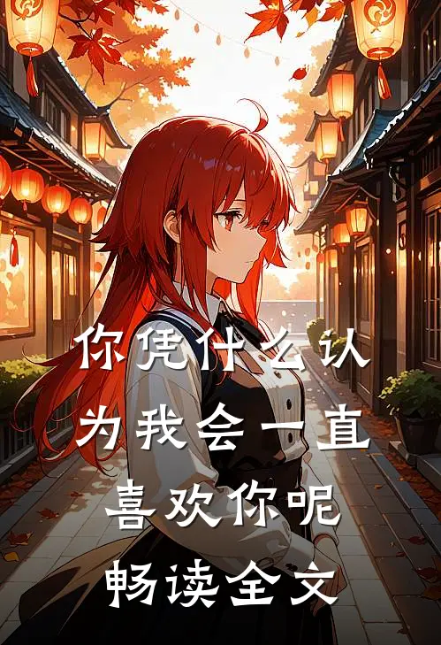 你凭什么认为我会一直喜欢你呢畅读全文