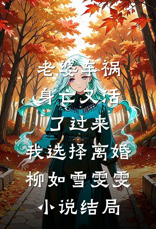 老婆车祸身亡又活了过来，我选择离婚柳如雪雯雯小说结局