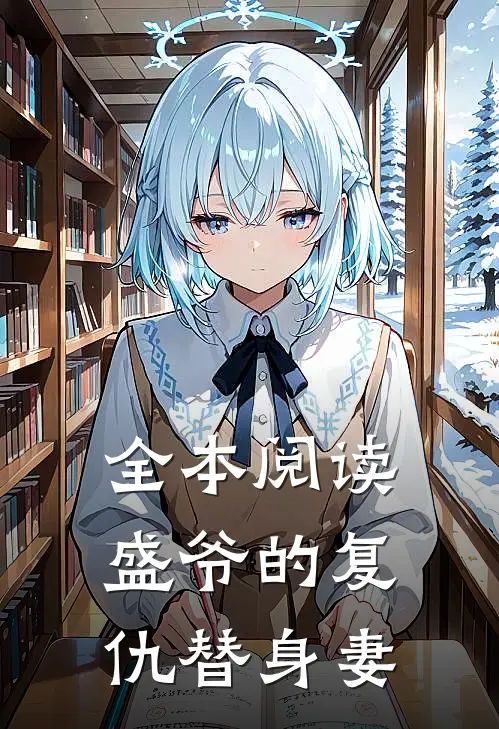 全本阅读盛爷的复仇替身妻
