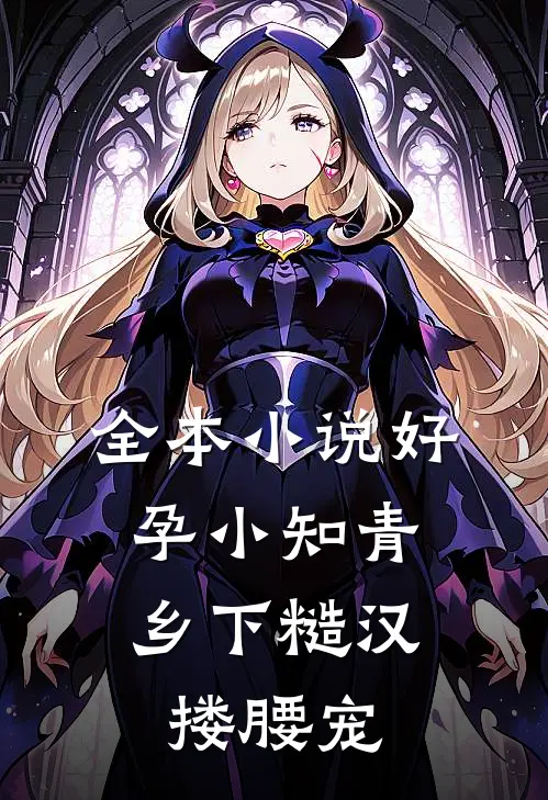 全本小说好孕小知青，乡下糙汉搂腰宠