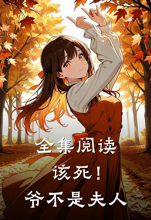 全集阅读该死！爷不是夫人
