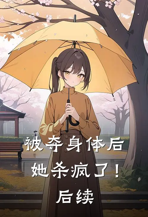 被夺身体后，她杀疯了！后续
