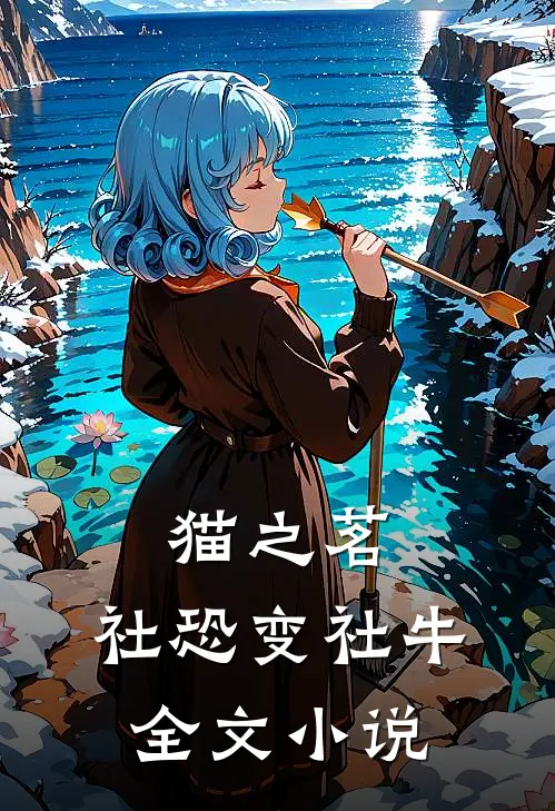 猫之茗：社恐变社牛全文小说