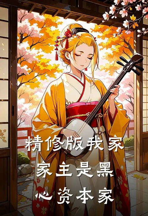 精修版我家家主是黑心资本家