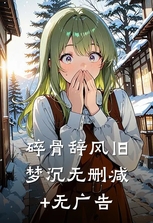 碎骨辞风旧梦沉无删减+无广告