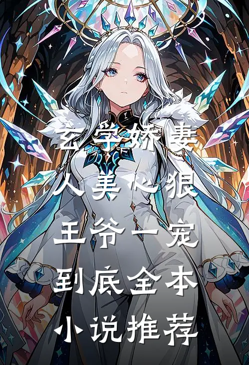 玄学娇妻人美心狠，王爷一宠到底全本小说推荐