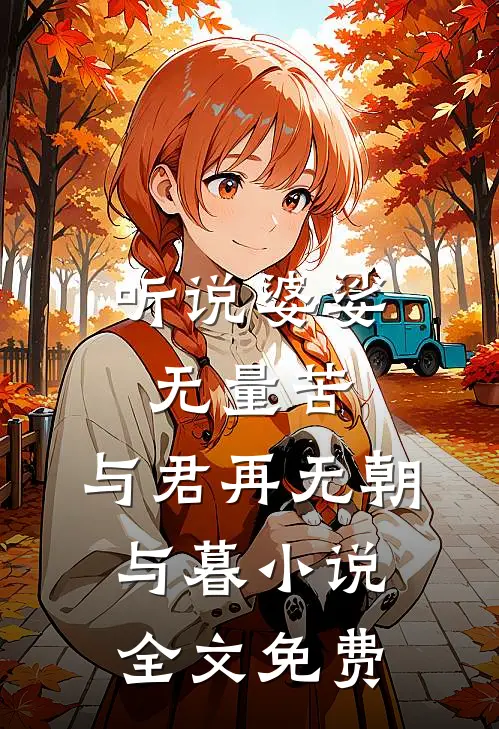 听说婆娑无量苦，与君再无朝与暮小说全文免费