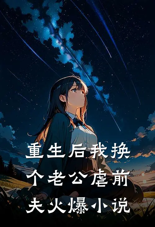 重生后我换个老公虐前夫火爆小说