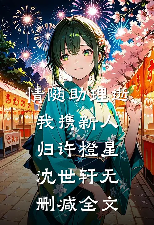 情随助理逝，我携新人归许橙星沈世轩无删减全文