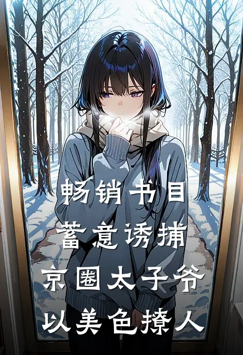 畅销书目蓄意诱捕，京圈太子爷以美色撩人