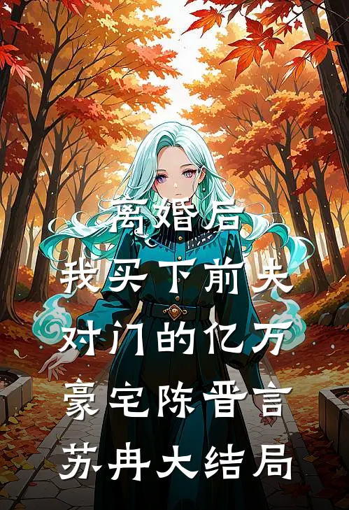离婚后，我买下前夫对门的亿万豪宅陈晋言苏冉大结局