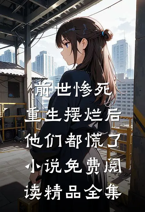 前世惨死,重生摆烂后他们都慌了小说免费阅读精品全集