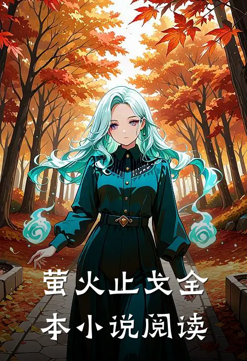萤火止戈全本小说阅读