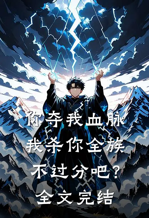 你夺我血脉，我杀你全族不过分吧？全文完结