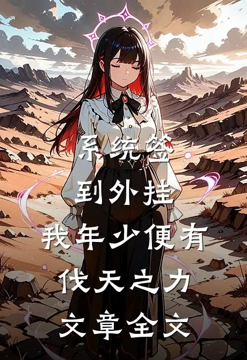 系统签到外挂，我年少便有伐天之力文章全文