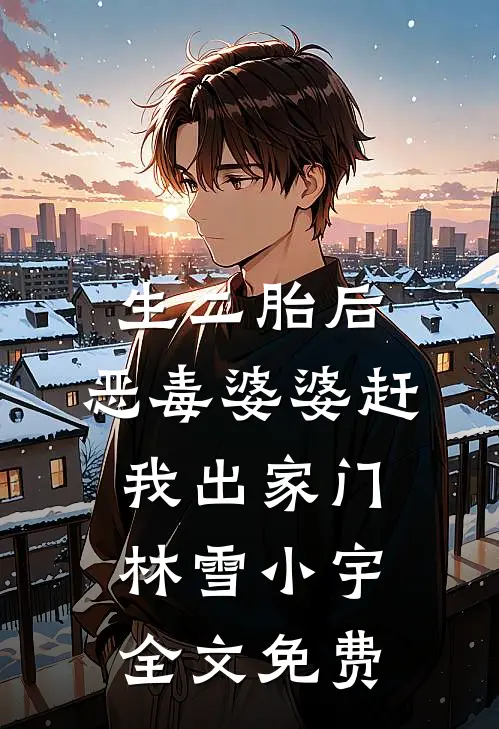 生二胎后，恶毒婆婆赶我出家门林雪小宇全文免费
