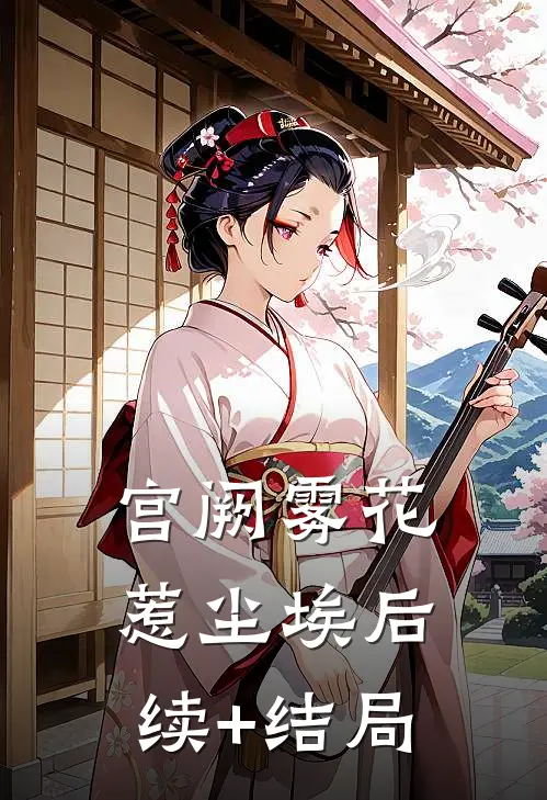宫阙雾花惹尘埃后续+结局