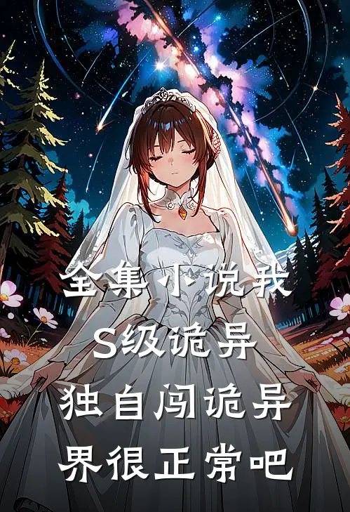全集小说我S级诡异，独自闯诡异界很正常吧