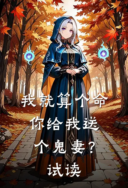 我就算个命，你给我送个鬼妻？试读