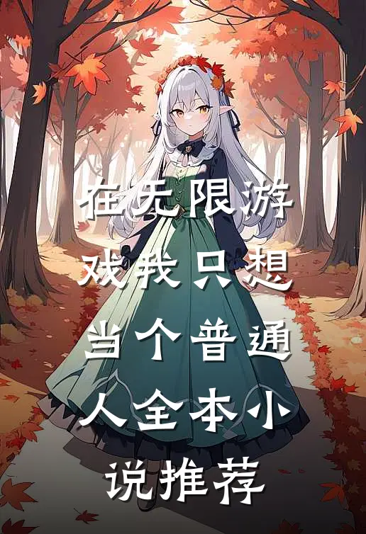 在无限游戏我只想当个普通人全本小说推荐