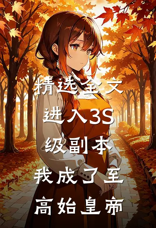 精选全文进入3S级副本，我成了至高始皇帝