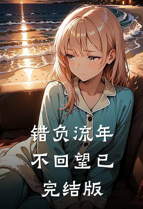 错负流年不回望已完结版