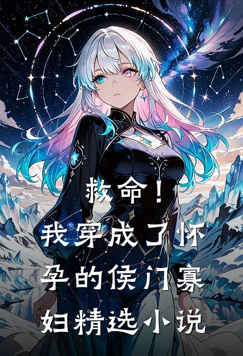 救命！我穿成了怀孕的侯门寡妇精选小说