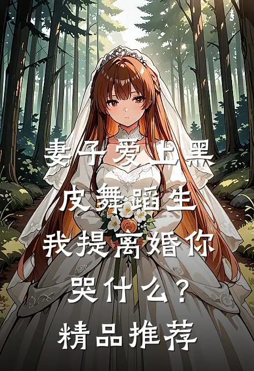 妻子爱上黑皮舞蹈生，我提离婚你哭什么？精品推荐