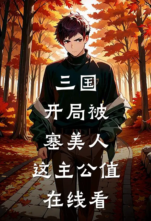 三国：开局被塞美人，这主公值在线看