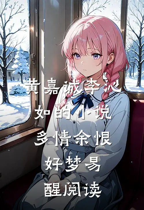 黄嘉诚李沁如的小说多情余恨，好梦易醒阅读