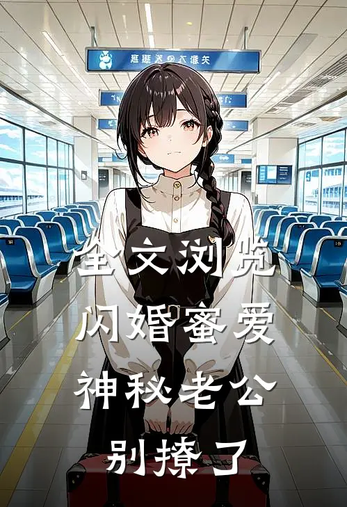全文浏览闪婚蜜爱：神秘老公别撩了
