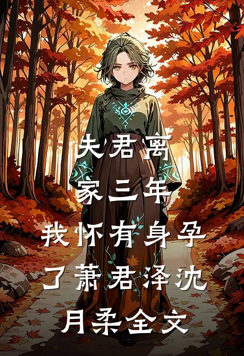 夫君离家三年，我怀有身孕了萧君泽沈月柔全文