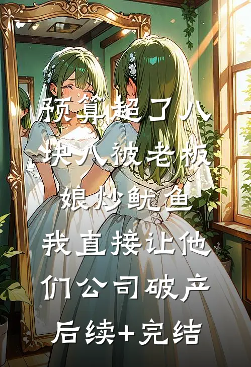 预算超了八块八被老板娘炒鱿鱼，我直接让他们公司破产后续+完结